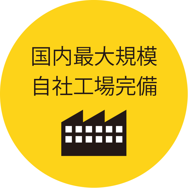 国内最大規模自社工場完備