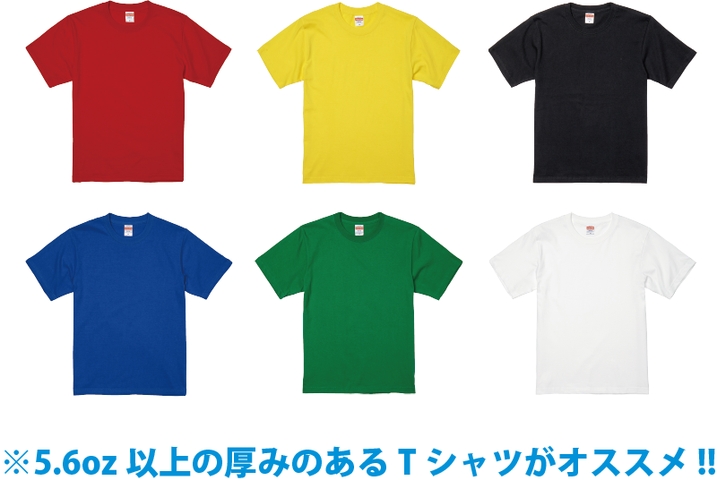 5.6oz以上の厚みのあるTシャツがオススメ