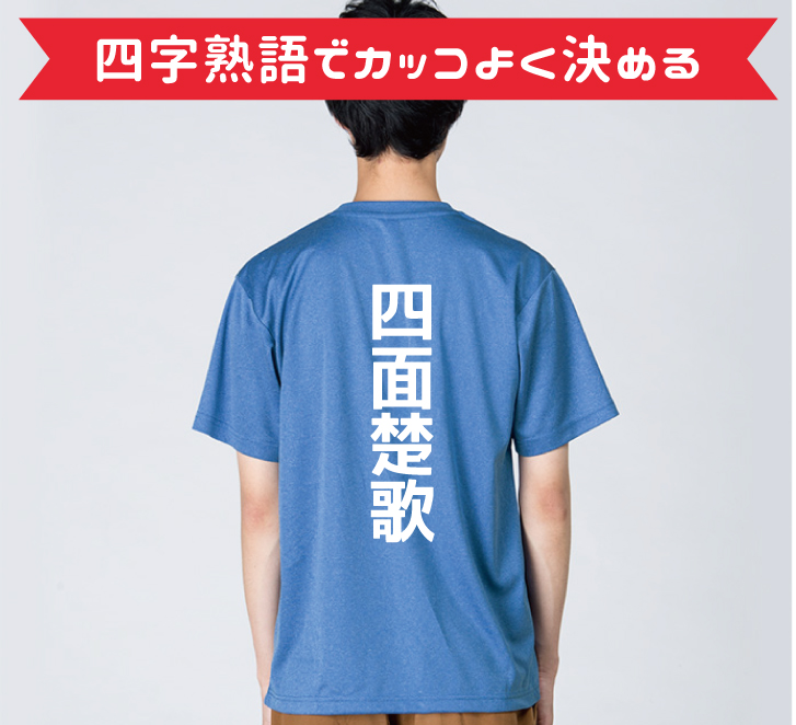 クラスtシャツで個性を出そう おすすめの背ネームは オリジナルtシャツの作成 プリントはインファクトリー